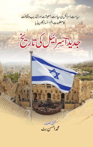 جدید اسرائیل کی تاریخ