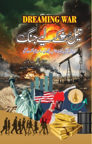 تیل کے لئے جنگ