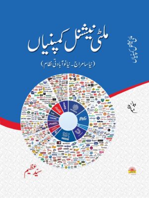 ملٹی نیشنل کمپنیاں