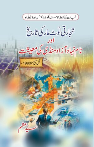 تجارتی لوٹ مار کی تاریخ