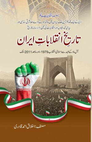 تاریخ انقلابات ایران