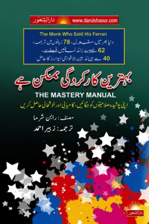 The Mastery Manual | بہترین کارکردگی ممکن ہے