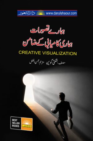 Creative Visualization | ہمارے تصورات ہماری کامیابی کے ضامن