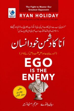 Ego Is The Enemy | انا آپ کی دشمن ہے