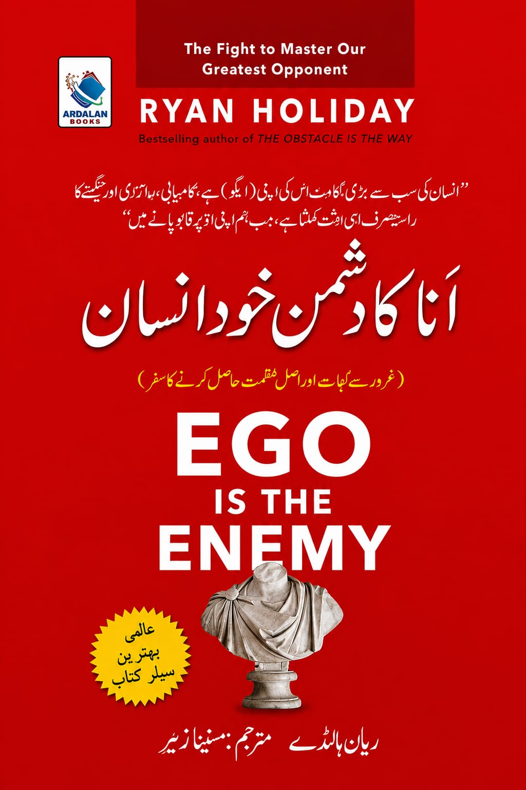 Ego Is The Enemy | انا آپ کی دشمن ہے
