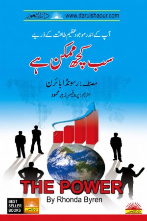The Power | سب کچھ ممکن ہے