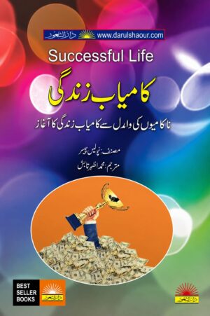 Successful Life | کامیاب زندگی