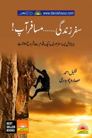 Safar Zindagi Musafir Ap | سفر زندگی مسافر آپ