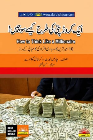 How To Think Like A Millionaire | ایک کروڑ پتی کی طرح کیسے سوچیں