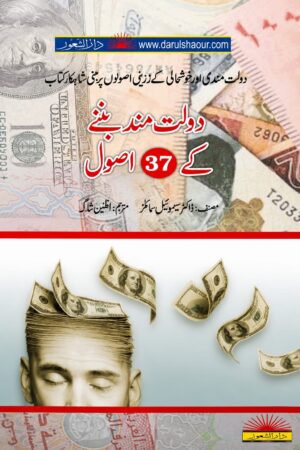 Dolat Mand Ban Nay Kay 37 Asool | دولت مند بننے کے 37 اصول