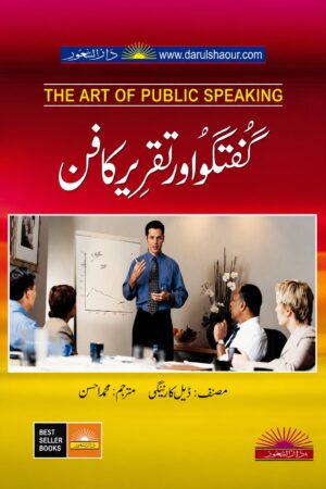 The Art Of Public Speaking | گفتگو اور تقریر کا فن | Urdu Translation