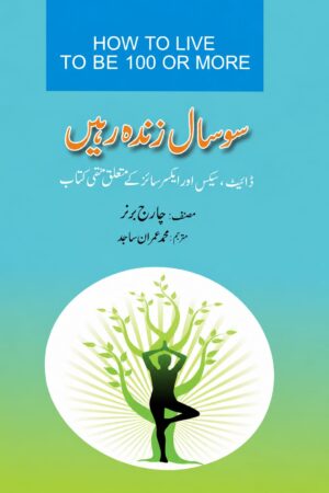 How To Live To Be 100 Or More | سو سال زندہ رہیں