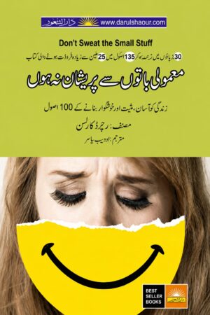 Don't Sweat The Small Stuff | معمولی باتوں سے پریشان نہ ہوں