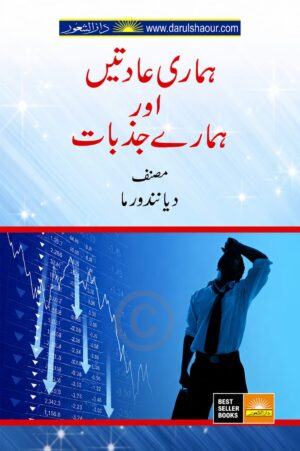 Hamari Adaten Or Hamary Jazbaat | ہماری عادتیں اور ہمارے جذبات