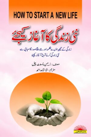 How To Start A New Life | نئی زندگی کا آغاز کیجئے