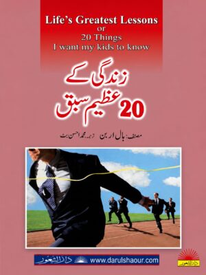 Life's Greatest Lessons | زندگی کے 20 عظیم سبق