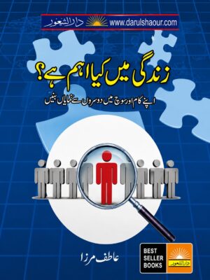 Zindagi Mein Kya Aham Hai? | زندگی میں کیا اہم ہے؟
