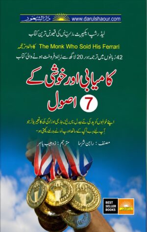 The Monk Who Sold His Ferrari | کامیابی اور خوشی کے 7 اصول