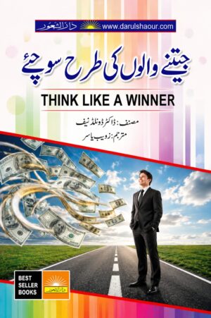 Think Like A Winner | جیتنے والوں کی طرح سوچیں