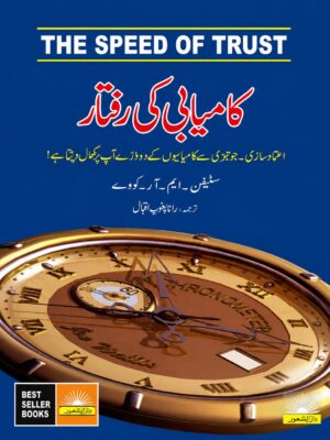 The Speed Of Trust | کامیابی کی رفتار