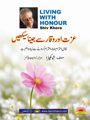 عزت اور وقار سے جینا سیکھیں ایک متاثر کن اخلاقی اور شخصیت سازی کی کتاب ہے جو عزت، دیانت، کردار، خود اعتمادی اور اعلیٰ انسانی اقدار کے ساتھ باوقار زندگی گزارنے کے عملی اصول سکھاتی ہے۔
