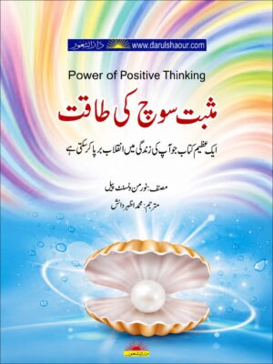 Power Of Positive Thinking | مثبت سوچ کی طاقت