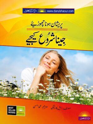 Stop Worrying Start Living | پریشان ہونا چھوڑیے، جینا شروع کیجیے | Urdu Translation