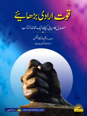 Quwat E Iradi Barhaye | قوتِ ارادی بڑھایئے