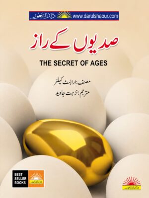 The Secret Of Ages | صدیوں کے راز | Urdu Translation