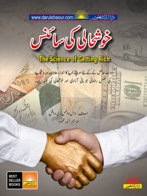 The Science Of Getting Rich | خوشحالی کی سائنس
