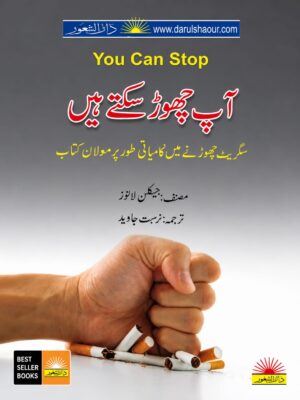 You Can Stop | آپ چھوڑ سکتے ہو