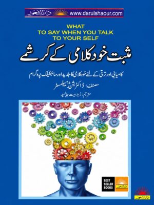 What To Say When You Talk To Yourself | مثبت خود کلامی کے کرشمے | Urdu Translation
