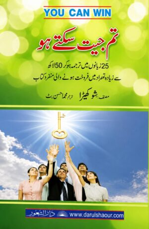 You Can Win | تم جیت سکتے ہو | Urdu Translation
