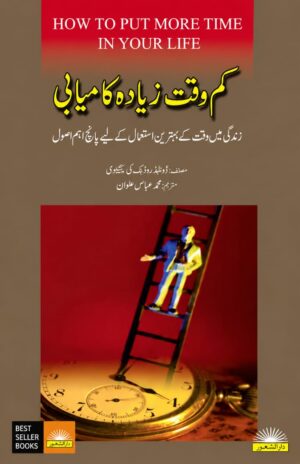 How To Put More Into Life | کم وقت زیادہ کامیابی