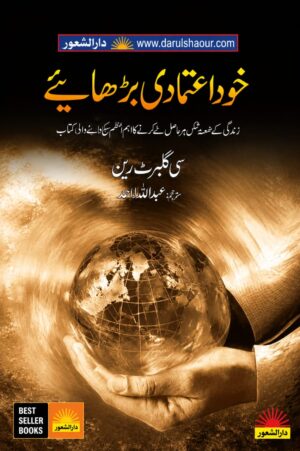 Khud Aitmadi Barhaye | خود اعتمادی بڑھایئے