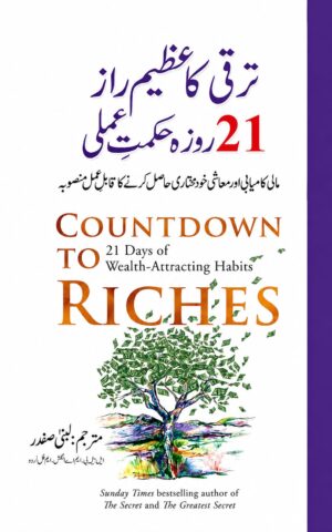 Countdown To Riches | ترقی کا حتمی راز: 21 روزہ حکمتِ عملی