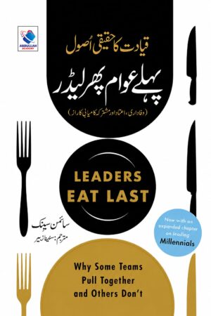 Leaders Eat Last | پہلے عوام پھر لیڈر