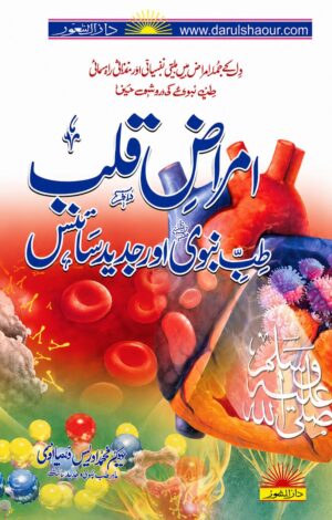 امراضِ قلب ﷺ | طب نبوی اور جدید سائنس | Amraz e Qalb | Tib e Nabawi Aur Jadeed Science