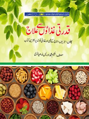 قدرتی غذاؤں سے علاج | Qudrati Ghizaon Se Ilaj | Urdu Natural Health Book