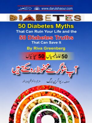 آپ شوگر سے محفوظ رہ سکتے ہیں | 50 غلط فہمیاں، 50 سچائیاں | Urdu Diabetes Guide