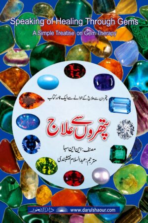 پتھروں سے علاج | Pathron Say Ilaj | Gem Therapy | Urdu Health Book