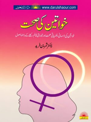 Khawateen Ki Sehat Urdu Women's Health Book Cover | خواتین کی صحت
