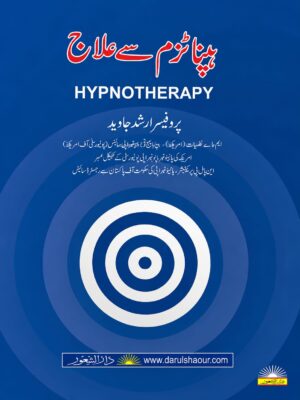 Hypnotherapy | ہپناٹزم سے علاج