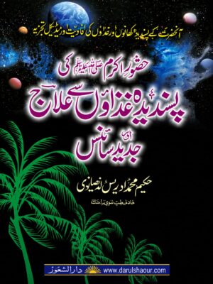 پسندیدہ دواؤں سے علاج | حضرت محمد ﷺ کی پسندیدہ دواؤں کی افادیت اور جدید طبی تحقیق | Urdu Book