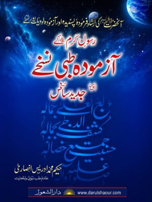 Rasool SAW Kay Azmooda Tibbi Nuskhay Or Jadeed Science | رسول اکرم ﷺ کے آزمودہ طبی نسخے اور جدید سائنس | Urdu Book