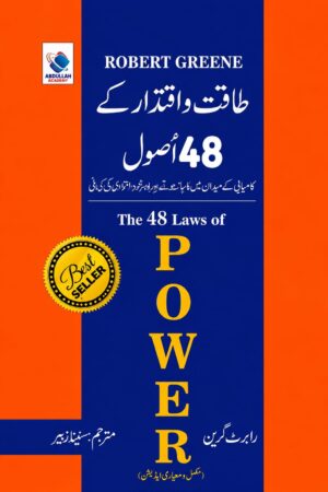 The 48 Laws of Power | طاقت و اقتدار کے 48 اصول | Urdu Translation