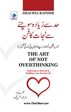 The Art of Not Overthinking | حد سے زیادہ سوچنے سے نجات کا فن | Urdu Translation