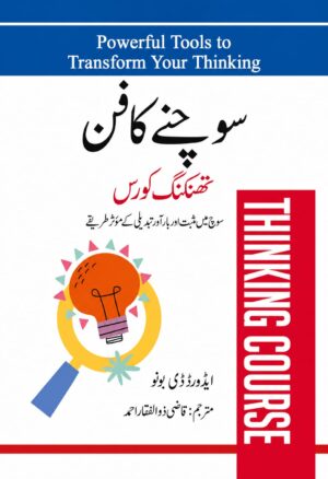 Powerful Tools To Transform Your Thinking | سوچنے کا فن | Urdu Translation