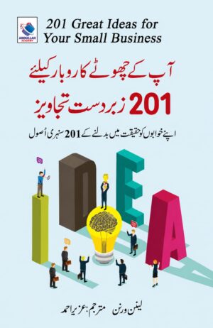 201 Great Ideas for Your Small Business | آپ کے چھوٹے کاروبار کیلئے 201 زبردست تجاویز