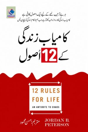 12 Rules For Life | کامیاب زندگی کے 12 اصول